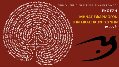 ‘Μήνας Εφαρμογών των Εικαστικών Τεχνών – Μέρος Β’ – Επιμελητήριο Εικαστικών Τεχνών Ελλάδος/Ε.Ε.Τ.Ε. – Πινακοθήκη του Δήμου Αθηναίων. 